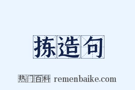 拣造句是什么意思的图片